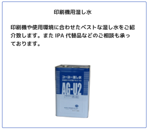 印刷機用湿し水