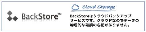 バックストア：クラウドバックアップサービスです。クラウドなのでデーターの物理的破損の心配がありません