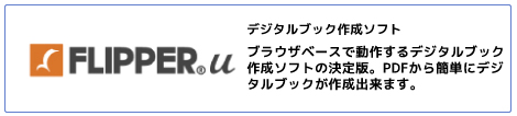 FLIPPER：ブラウザベースで動作するデジタルブック制作ソフトの決定版