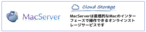 Mac server：直感的なMacのインターフェースで操作できるオンラインストレージサービス