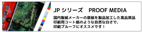 JPシリーズインクジェットメディア：国内製紙メーカーの原料を製品加工した高品質品です。印刷用コート紙のような自然な白さで、印刷プルーフにオススメです