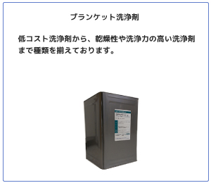 ブランケット洗浄剤