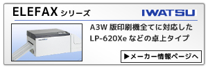 岩通製CTP：A3W版印刷機全てに対応したLP-62Xeなどの製版機