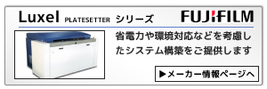 富士フィルム製CTP：省電力や環境対応などを考慮したシステム構築をご提供します