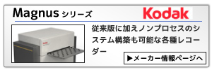 コダック製CTP：従来版に加えノンプロセスのシステム構築も可能な各種レコーダー