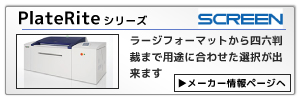 SCREEN製CTP：ラージフォーマットから四六判裁まで用途に合わせた選択が出来ます