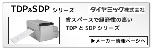 ダイヤミック製CTP：省スペースで経済性の高いTDPとSDPシリーズ