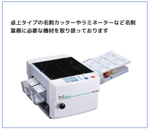 名刺向け加工機