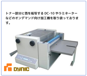 デジタル印刷機向け加工機