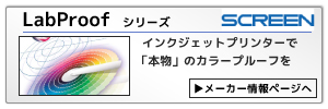 LabProof：インクジェットプリンターで「本物」のカラープルーフを