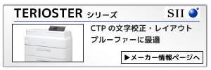 TERIOSTER：CTPの文字校正・レイアウトプルーファーに最適