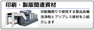 印刷・製版資材：印刷機周りで使用する各薬品や洗浄剤とプリプレス資材をご紹介します