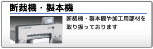 断裁機・製本機：加工用部材を取り扱っております