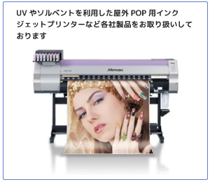 UV・溶剤インクジェットプリンター