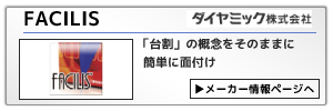 ダイヤミック製面付けソフト・FACIRIS：「台割」の概念をそのままに簡単に面付け