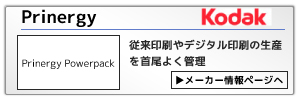 コダック製ワークフロー・プレナジー：従来印刷やデジタル印刷の生産性を首尾よく管理