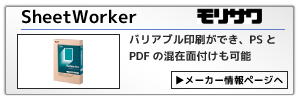 モリサワ・シートワーカー：バリアブル印刷ができ、PSとPDFの混在面付けも可能