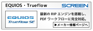 SCREN製ワークフローtureflow：最新のRIPエンジンを搭載し、PDFワークフローに完全対応