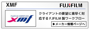 富士フィルムワークフローXMF：クライアントの要望に素早く対応するFUJIFILM製ワークフロー