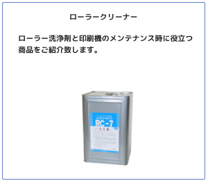 ローラークリーナー