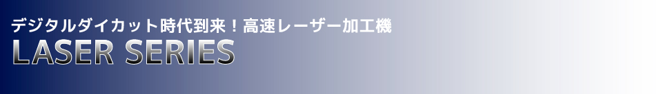 デジタルダイカット時代到来！高速レーザー加工機