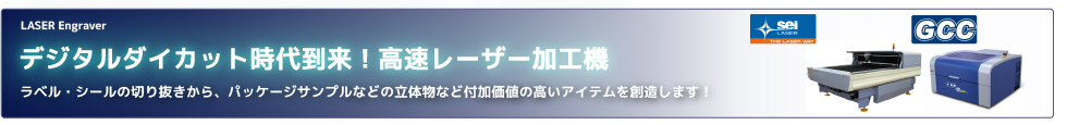 デジタルダイカット時代到来！高速レーザー加工機のご紹介