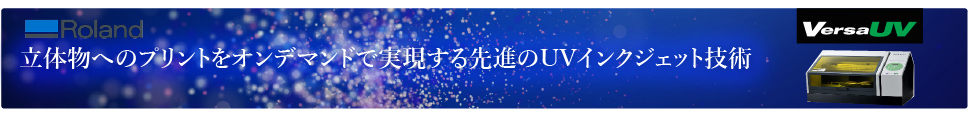 立体物へのプリントをオンデマンドで実現する先進のUVインクジェット技術